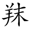 䍪汉字