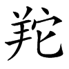 䍫汉字