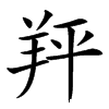 䍬汉字