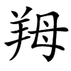 䍭汉字