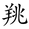 䍮汉字