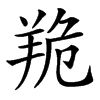 䍯汉字