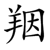 䍰汉字