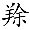 䍱汉字