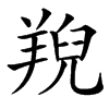 䍲汉字