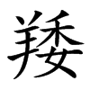 䍴汉字