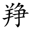 䍵汉字