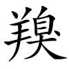 䍹汉字