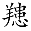 䍺汉字