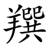 䍻汉字