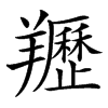 䍽汉字