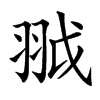 䎀汉字