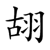 䎁汉字