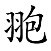 䎂汉字