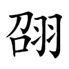 䎄汉字