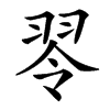 䎆汉字