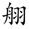 䎇汉字