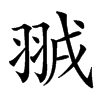 䎉汉字