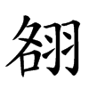 䎊汉字