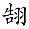 䎋汉字