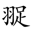 䎌汉字