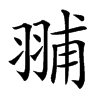 䎍汉字