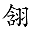 䎏汉字