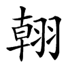 䎐汉字