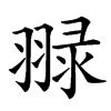 䎑汉字