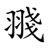 䎒汉字