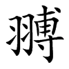 䎔汉字