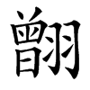 䎖汉字