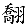 䎗汉字