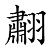 䎘汉字