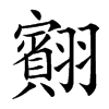 䎙汉字