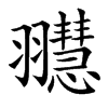 䎚汉字