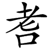 䎛汉字