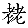 䎜汉字