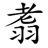 䎝汉字