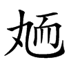 䎠汉字