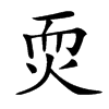 䎡汉字