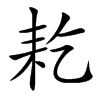 䎢汉字