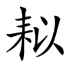 䎣汉字