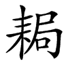 䎤汉字