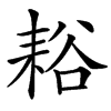 䎥汉字