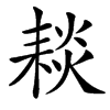 䎦汉字