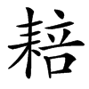 䎧汉字