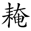 䎨汉字