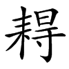 䎪汉字