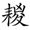 䎫汉字